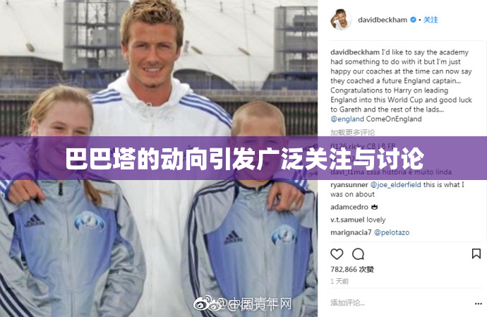 巴巴塔的动向引发广泛关注与讨论