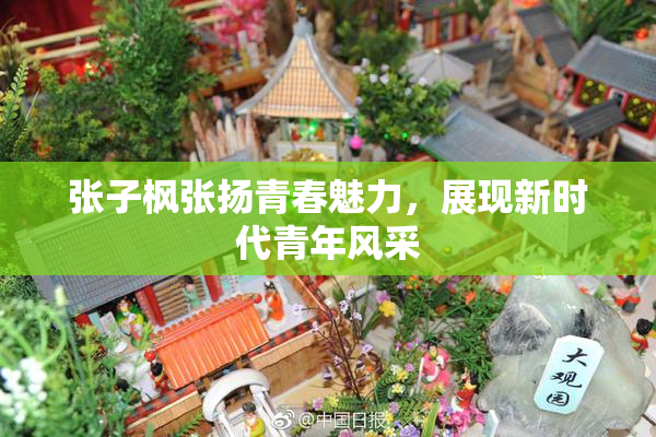 张子枫张扬青春魅力，展现新时代青年风采