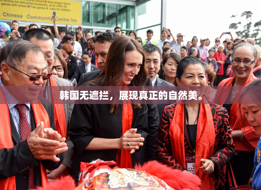 韩国无遮拦，展现真正的自然美。
