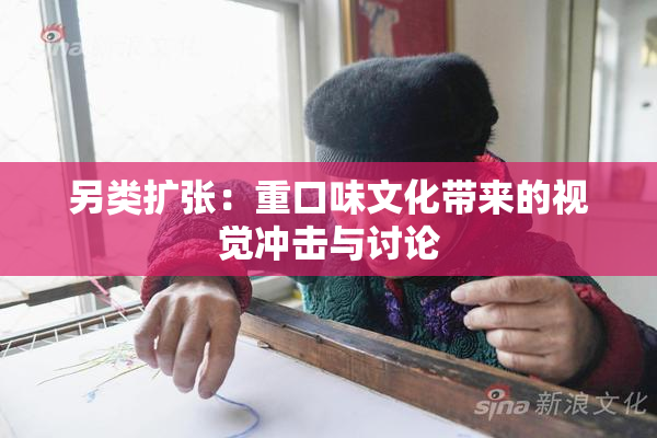 另类扩张：重口味文化带来的视觉冲击与讨论
