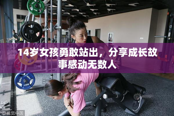 14岁女孩勇敢站出，分享成长故事感动无数人