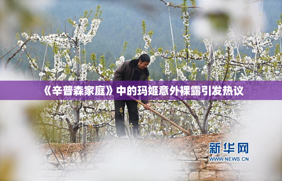 《辛普森家庭》中的玛姬意外裸露引发热议