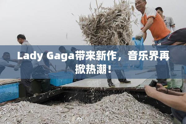 Lady Gaga带来新作，音乐界再掀热潮！