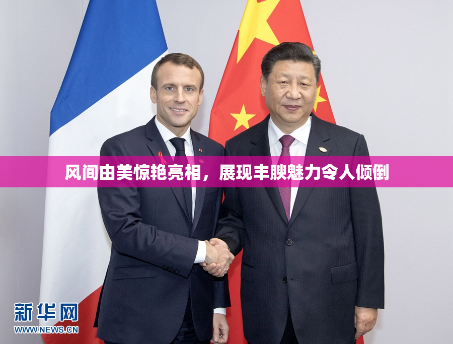 风间由美惊艳亮相，展现丰腴魅力令人倾倒