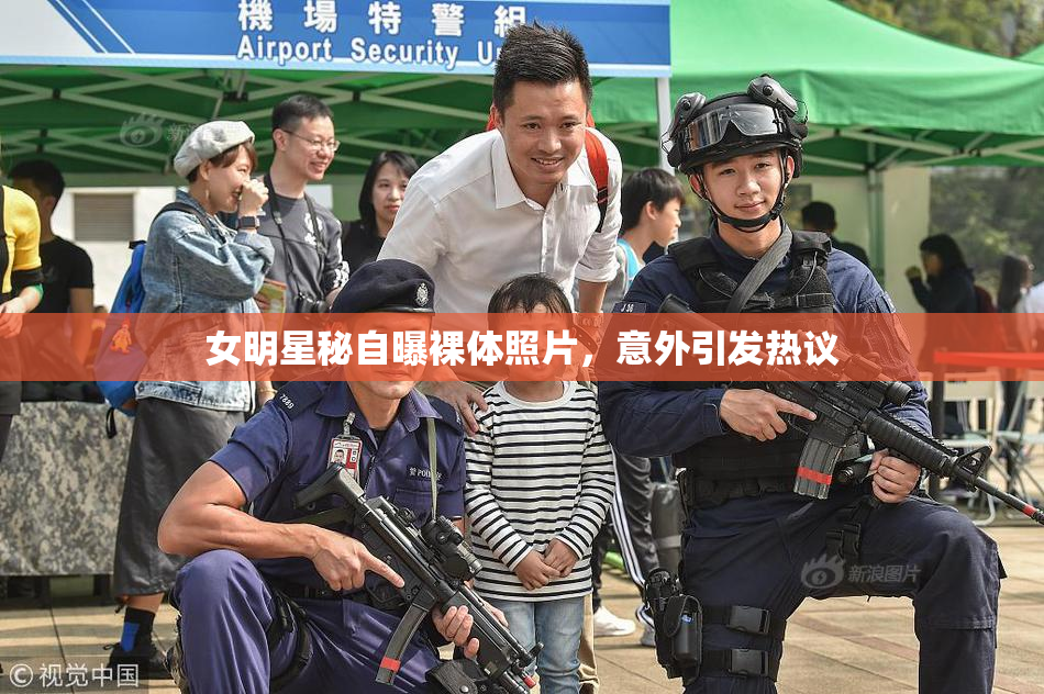 女明星秘自曝裸体照片，意外引发热议