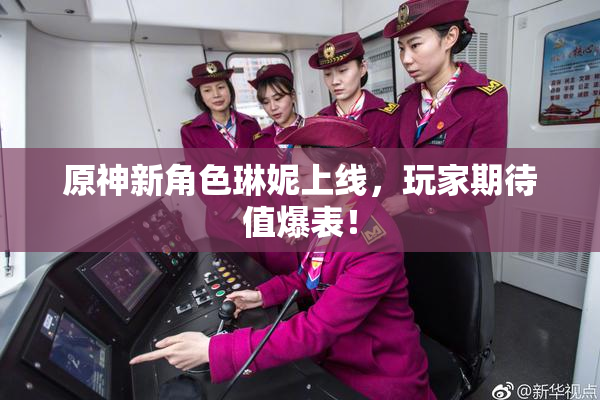 原神新角色琳妮上线，玩家期待值爆表！