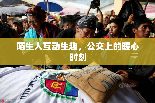 陌生人互动生趣，公交上的暖心时刻