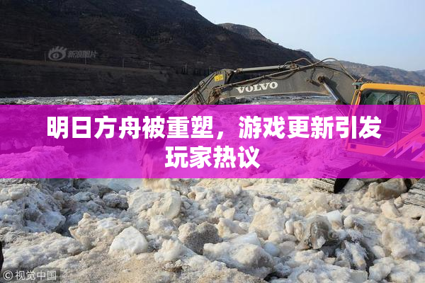 明日方舟被重塑，游戏更新引发玩家热议
