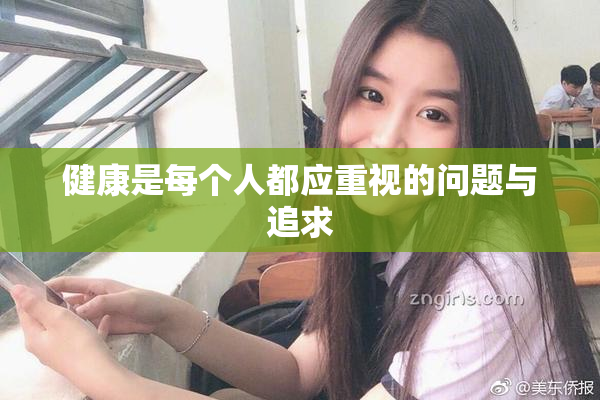 健康是每个人都应重视的问题与追求