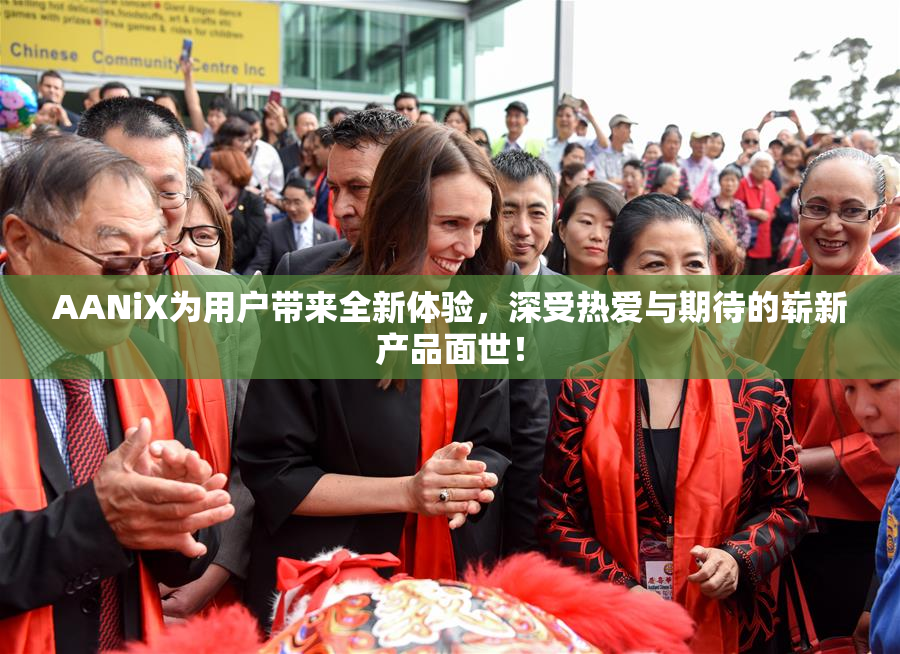 AANiX为用户带来全新体验，深受热爱与期待的崭新产品面世！