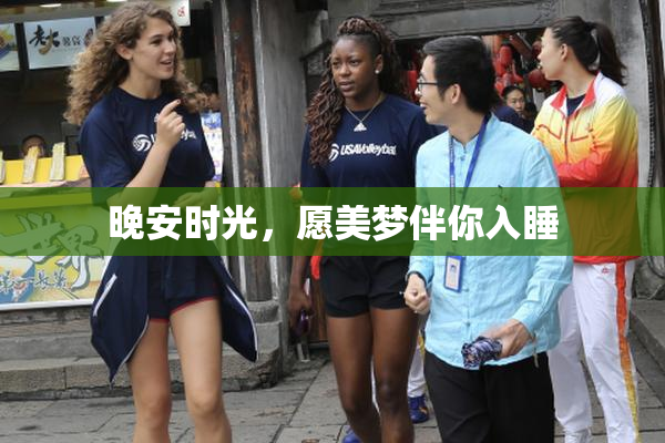 晚安时光，愿美梦伴你入睡
