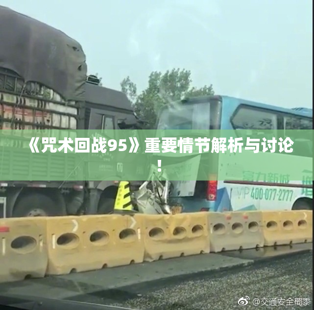 《咒术回战95》重要情节解析与讨论！