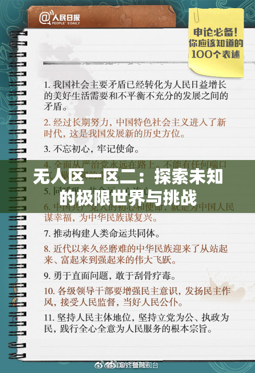 无人区一区二：探索未知的极限世界与挑战