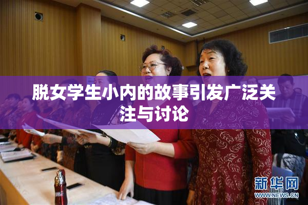脱女学生小内的故事引发广泛关注与讨论