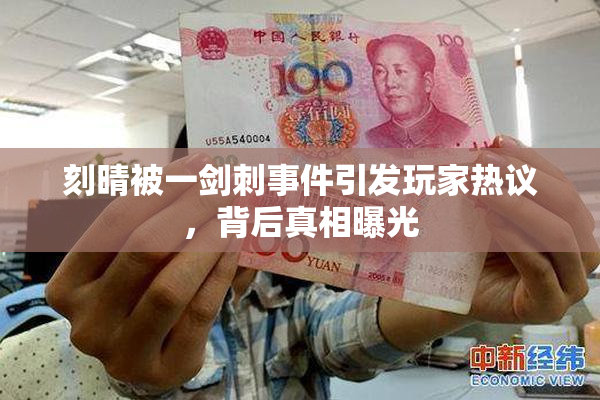 刻晴被一剑刺事件引发玩家热议，背后真相曝光