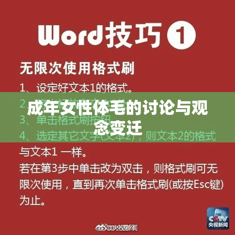 成年女性体毛的讨论与观念变迁