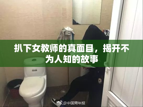扒下女教师的真面目，揭开不为人知的故事