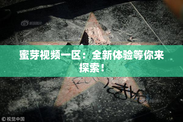 蜜芽视频一区：全新体验等你来探索！