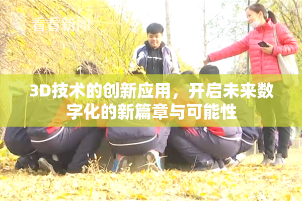 3D技术的创新应用，开启未来数字化的新篇章与可能性