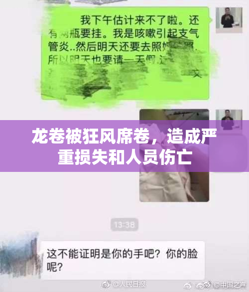龙卷被狂风席卷，造成严重损失和人员伤亡