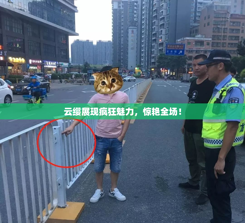 云缨展现疯狂魅力，惊艳全场！