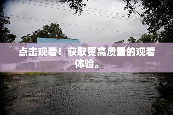 点击观看！获取更高质量的观看体验。