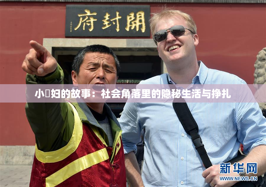 小婬妇的故事：社会角落里的隐秘生活与挣扎