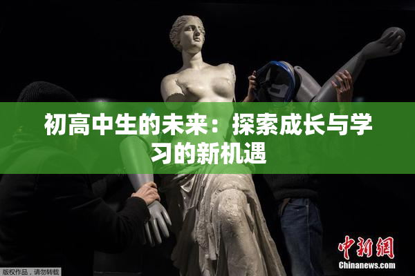 初高中生的未来：探索成长与学习的新机遇
