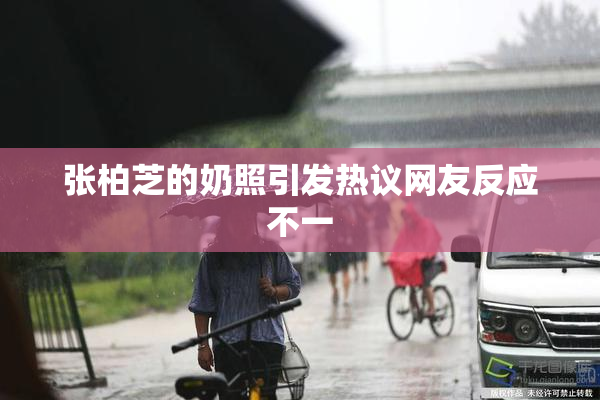 张柏芝的奶照引发热议网友反应不一