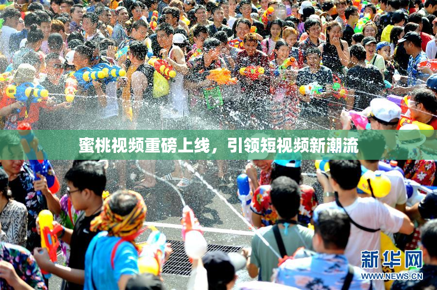 蜜桃视频重磅上线，引领短视频新潮流