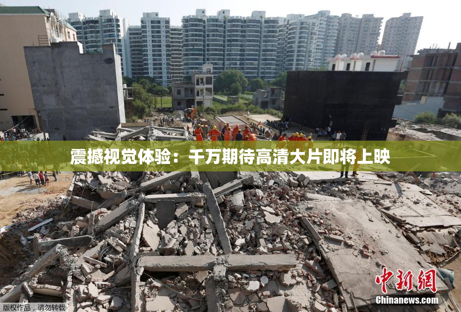 震撼视觉体验：千万期待高清大片即将上映
