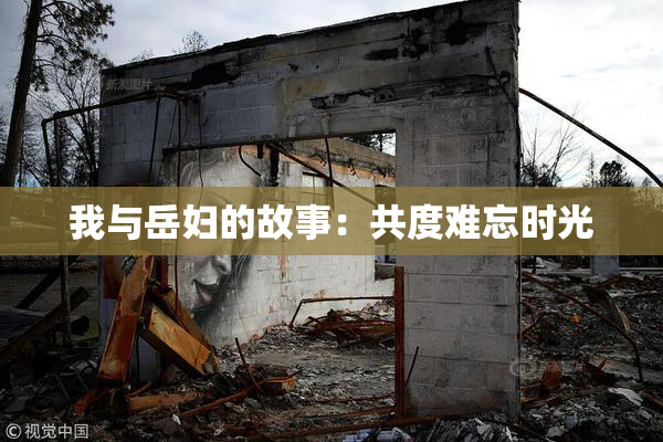 我与岳妇的故事：共度难忘时光