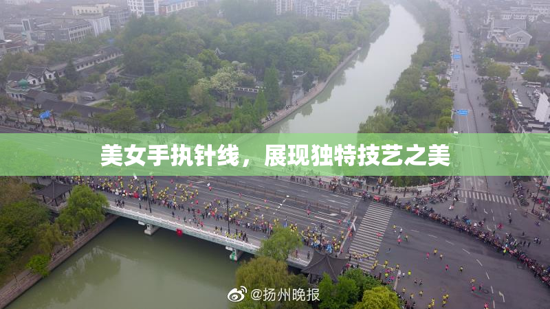 美女手执针线，展现独特技艺之美