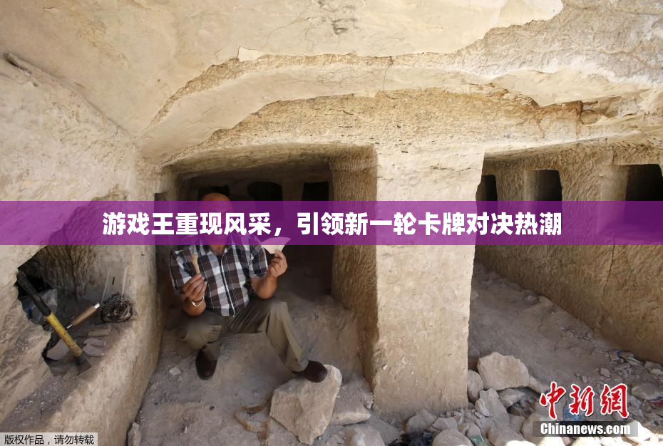 游戏王重现风采，引领新一轮卡牌对决热潮