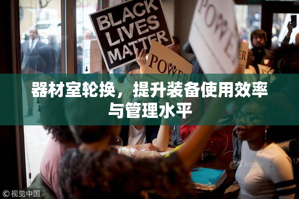 器材室轮换，提升装备使用效率与管理水平