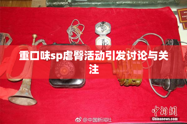 重口味sp虐臀活动引发讨论与关注