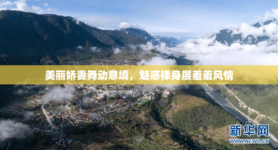 美丽娇妻舞动意境，魅惑裸身展羞羞风情