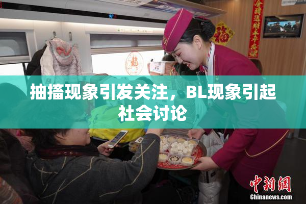 抽搐现象引发关注，BL现象引起社会讨论
