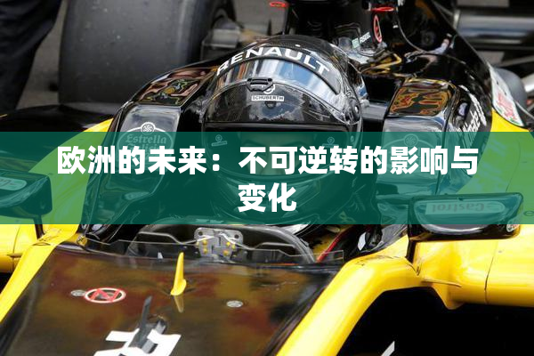 欧洲的未来：不可逆转的影响与变化