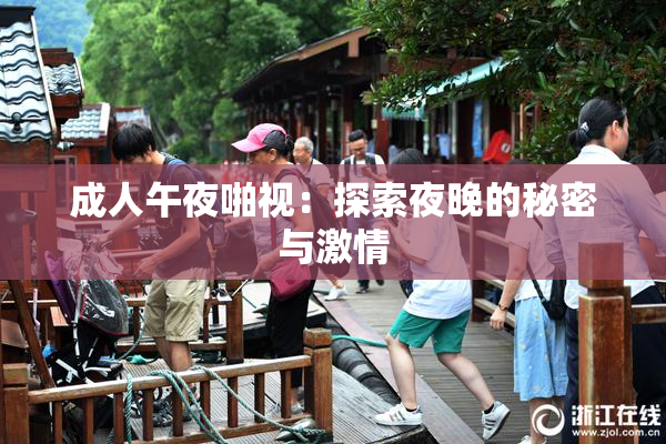 成人午夜啪视：探索夜晚的秘密与激情