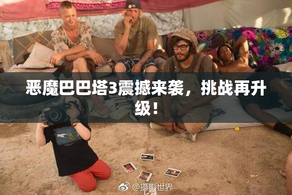 恶魔巴巴塔3震撼来袭，挑战再升级！