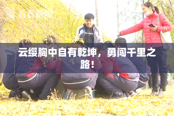 云缨胸中自有乾坤，勇闯千里之路！