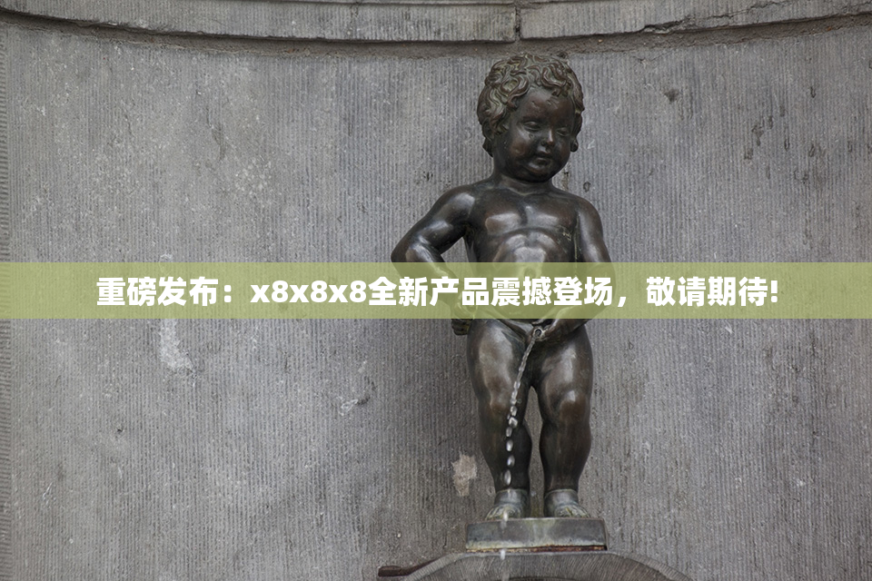 重磅发布：x8x8x8全新产品震撼登场，敬请期待!