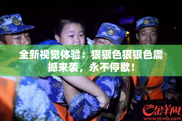全新视觉体验：狠狠色狠狠色震撼来袭，永不停歇！