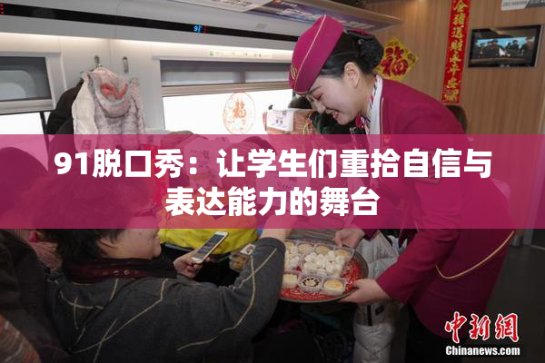 91脱口秀：让学生们重拾自信与表达能力的舞台