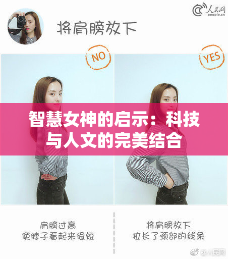 智慧女神的启示：科技与人文的完美结合
