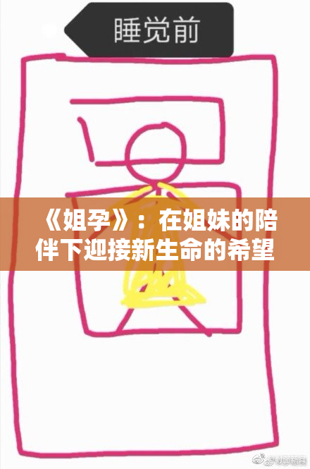 《姐孕》：在姐妹的陪伴下迎接新生命的希望与挑战