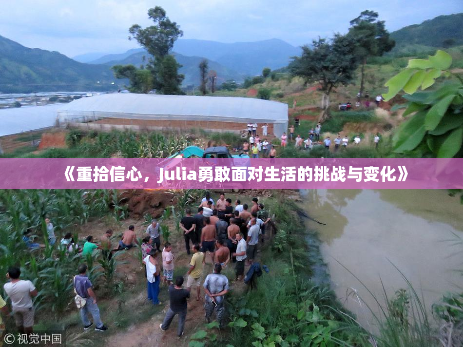 《重拾信心，Julia勇敢面对生活的挑战与变化》