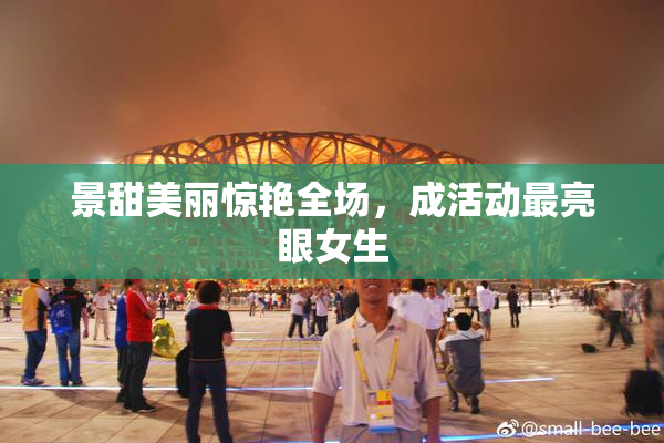景甜美丽惊艳全场，成活动最亮眼女生