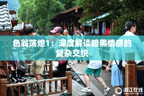 色翁荡熄1：深度解读暗黑情感的复杂交织